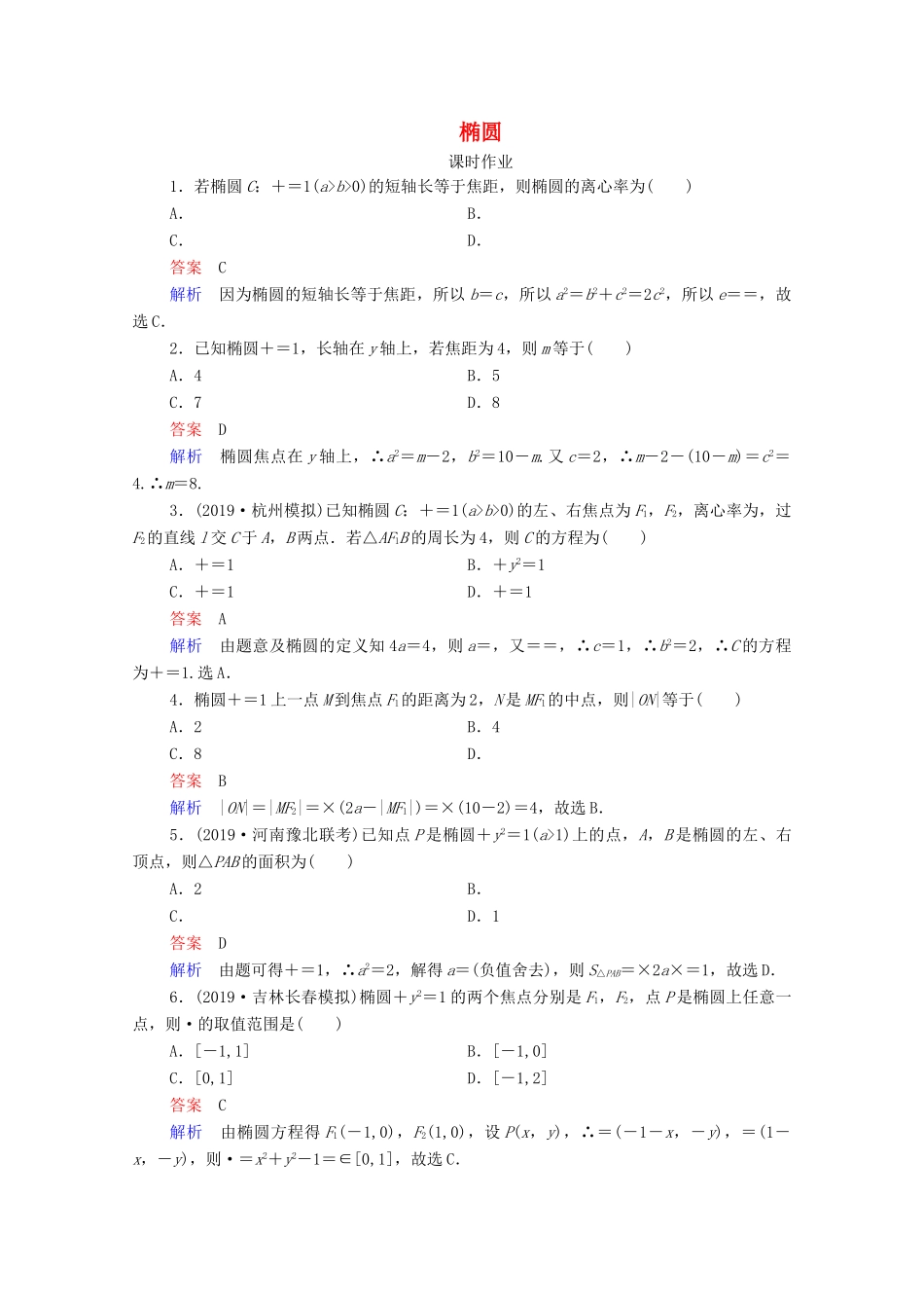 高考数学一轮复习统考 第9章 平面解析几何 第5讲 椭圆课时作业（含解析）北师大版-北师大版高三全册数学试题_第1页
