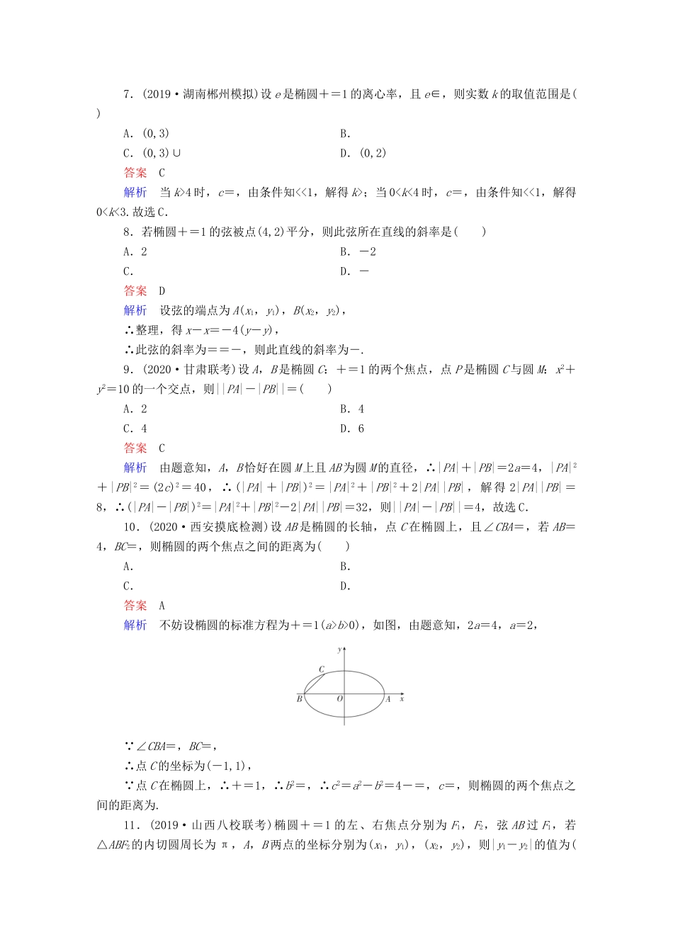 高考数学一轮复习统考 第9章 平面解析几何 第5讲 椭圆课时作业（含解析）北师大版-北师大版高三全册数学试题_第2页