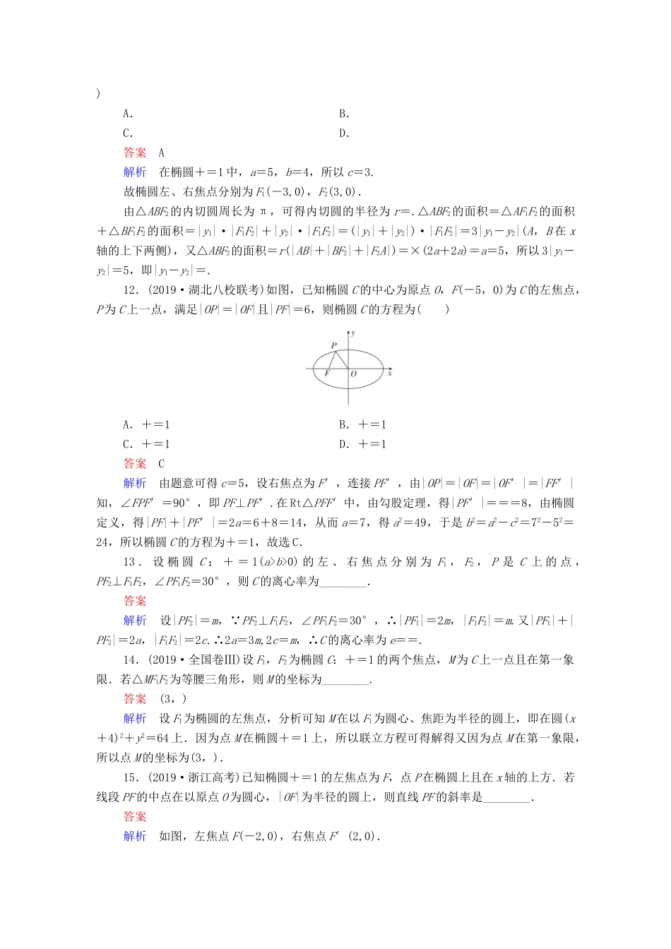 高考数学一轮复习统考 第9章 平面解析几何 第5讲 椭圆课时作业（含解析）北师大版-北师大版高三全册数学试题_第3页