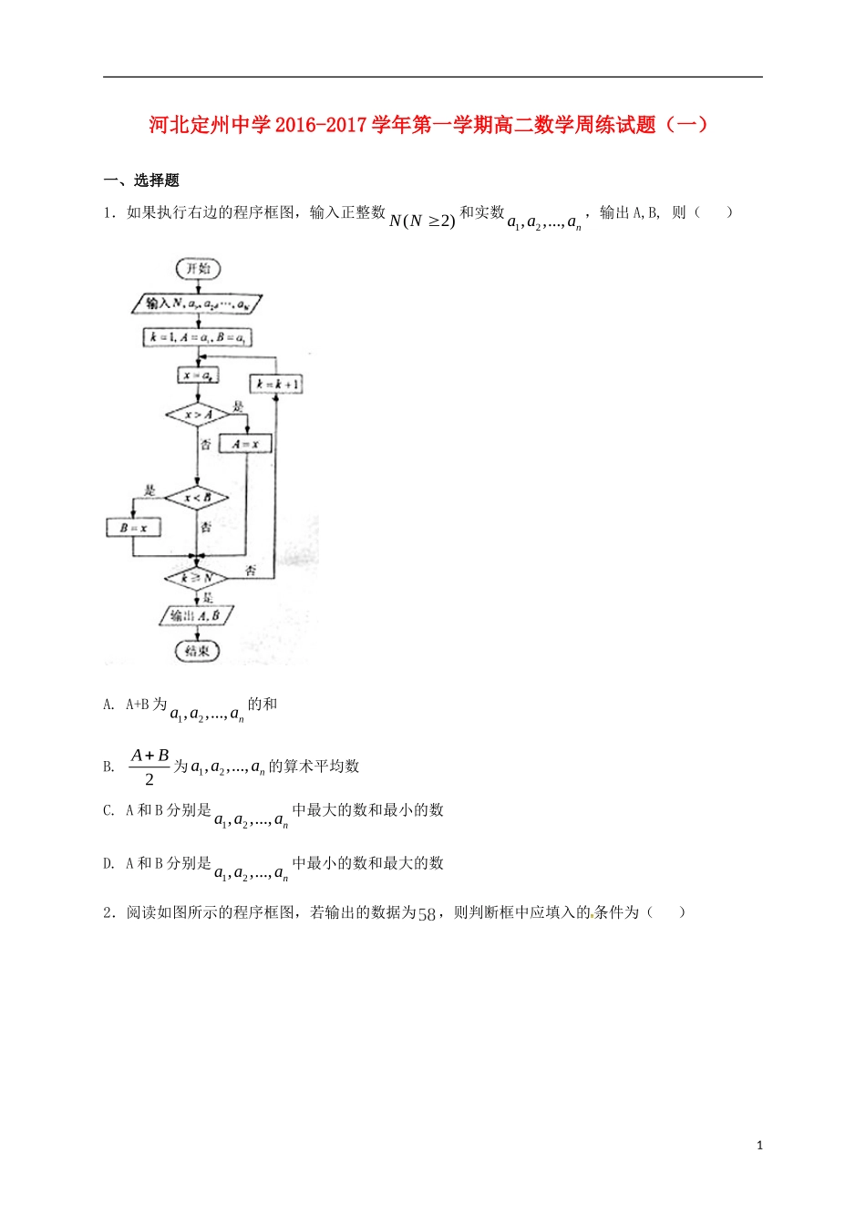 高二数学上学期周练试题（8.28）-人教版高二全册数学试题_第1页
