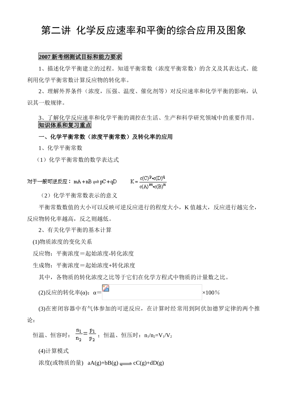 第二讲 化学反应速率和平衡的综合应用及图象_第1页