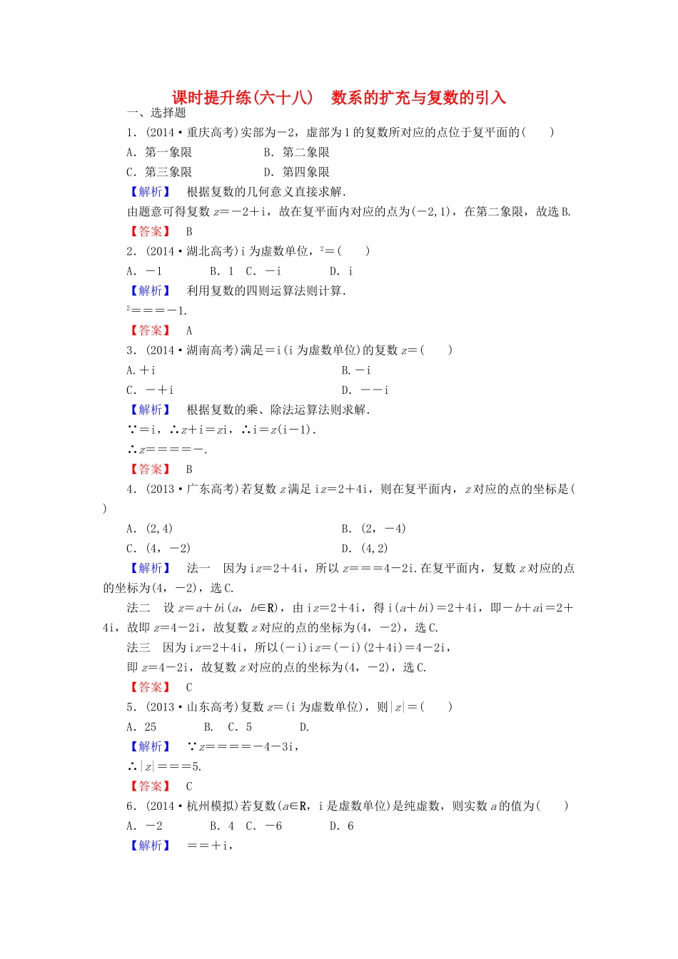 高考总动员高考数学总复习 课时提升练68 数系的扩充与复数的引入 理 新人教版-新人教版高三全册数学试题_第1页