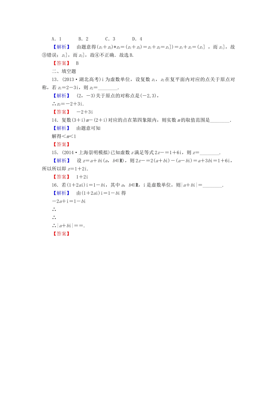 高考总动员高考数学总复习 课时提升练68 数系的扩充与复数的引入 理 新人教版-新人教版高三全册数学试题_第3页
