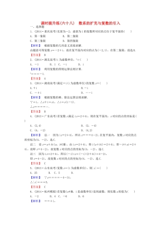 高考总动员高考数学总复习 课时提升练68 数系的扩充与复数的引入 理 新人教版-新人教版高三全册数学试题