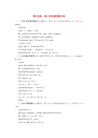 高考数学一轮总复习 增分加练 解三角形解答题专练（含解析）苏教版-苏教版高三全册数学试题