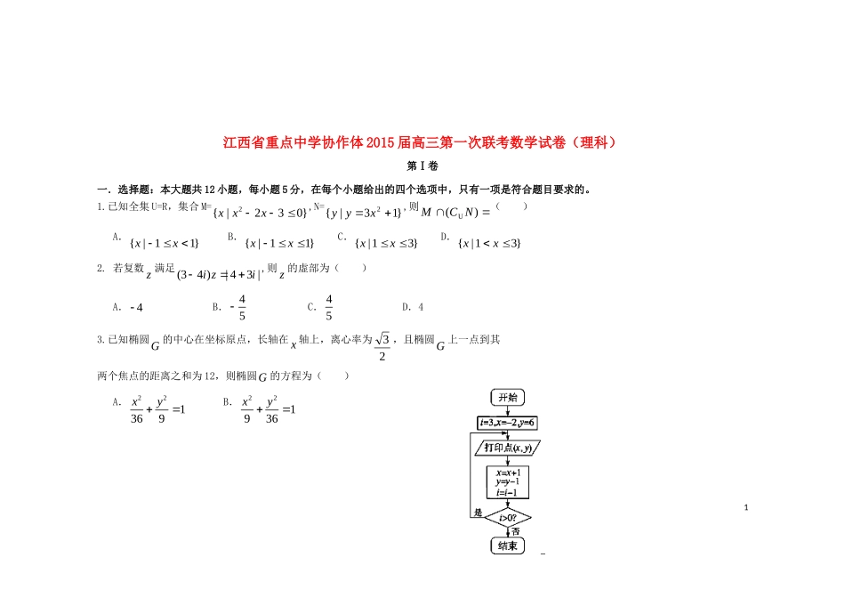 协作体高三数学第一次联考试题 理-人教版高三全册数学试题_第1页