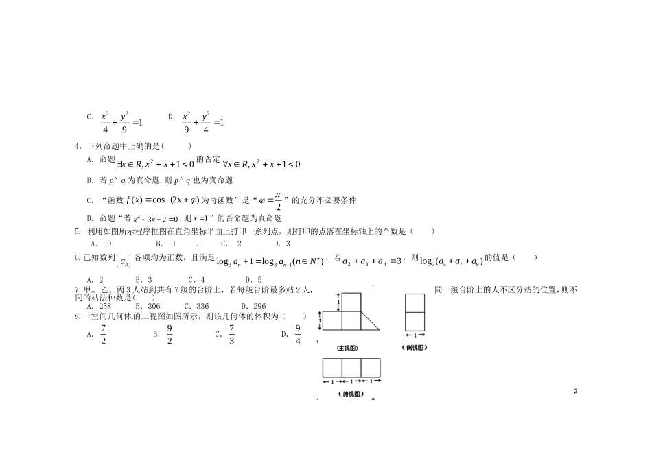 协作体高三数学第一次联考试题 理-人教版高三全册数学试题_第2页