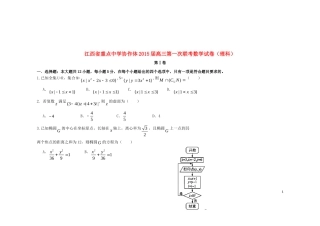 协作体高三数学第一次联考试题 理-人教版高三全册数学试题