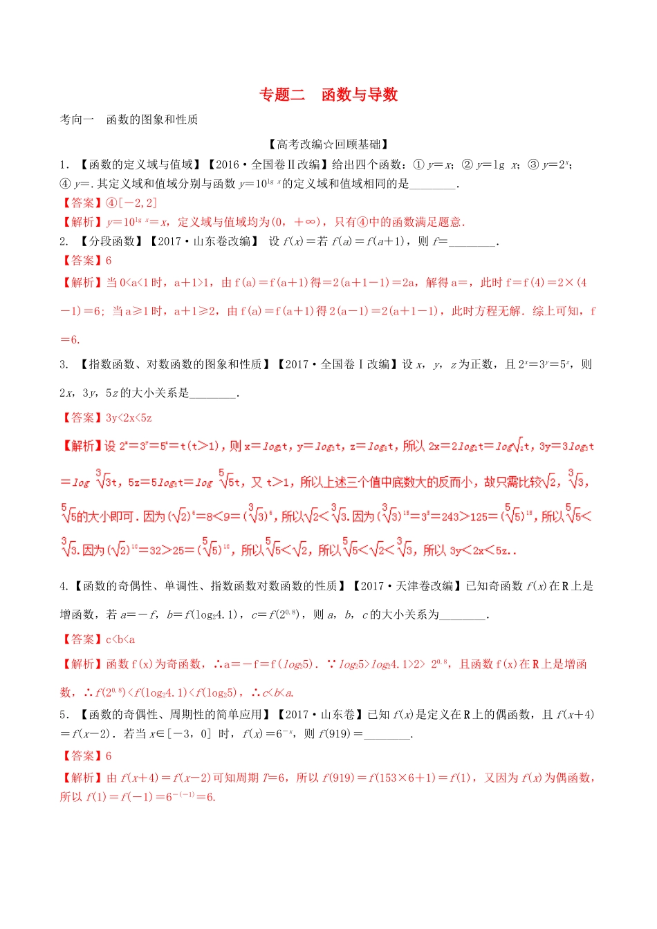 高考数学二轮复习 专题02 函数与导数（讲）（含解析）理-人教版高三全册数学试题_第1页