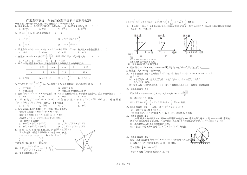 广东东莞高级中学10月份高三调研考试数学试题_第1页