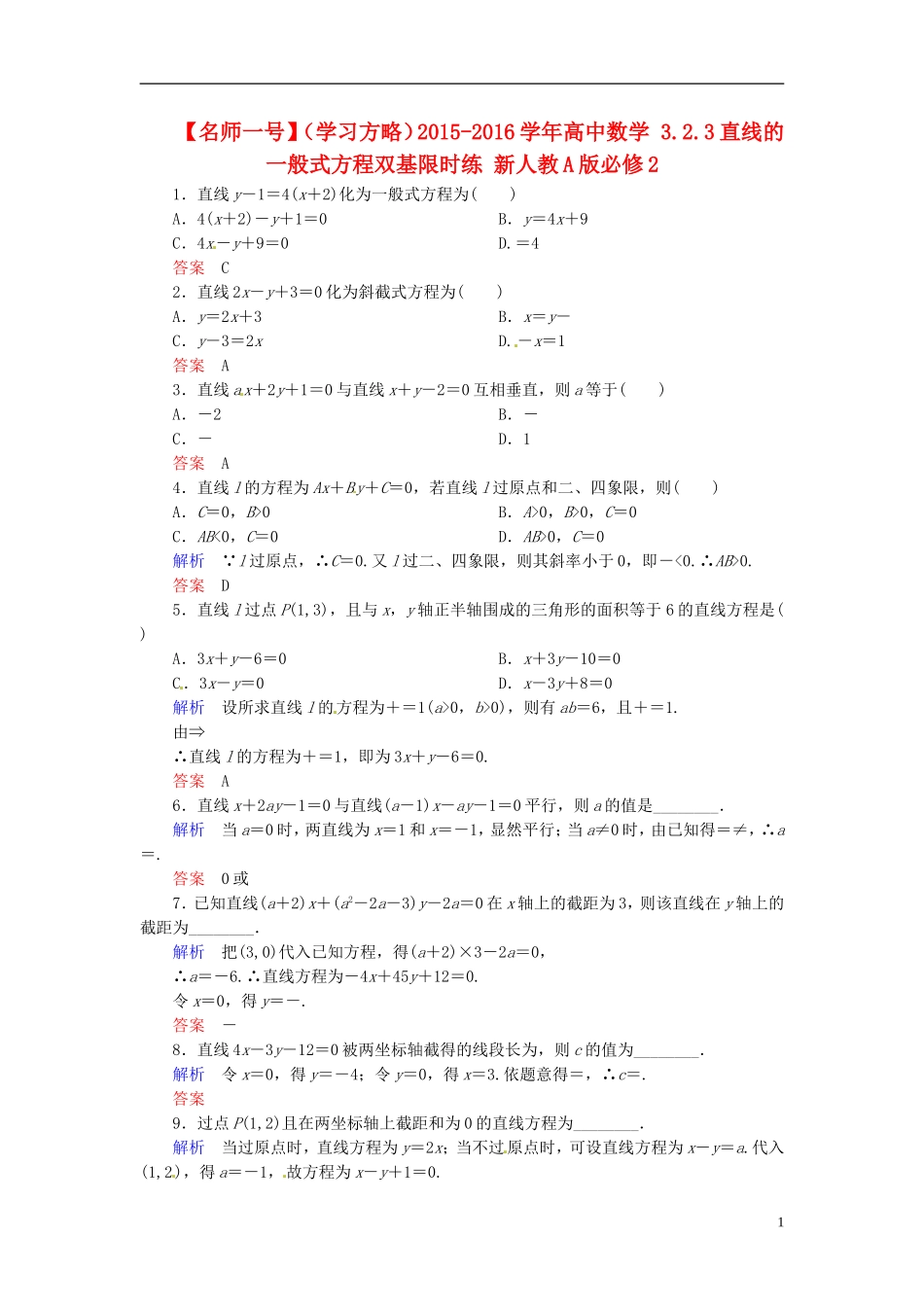 高中数学 3.2.3直线的一般式方程双基限时练 新人教A版必修2-新人教A版高二必修2数学试题_第1页