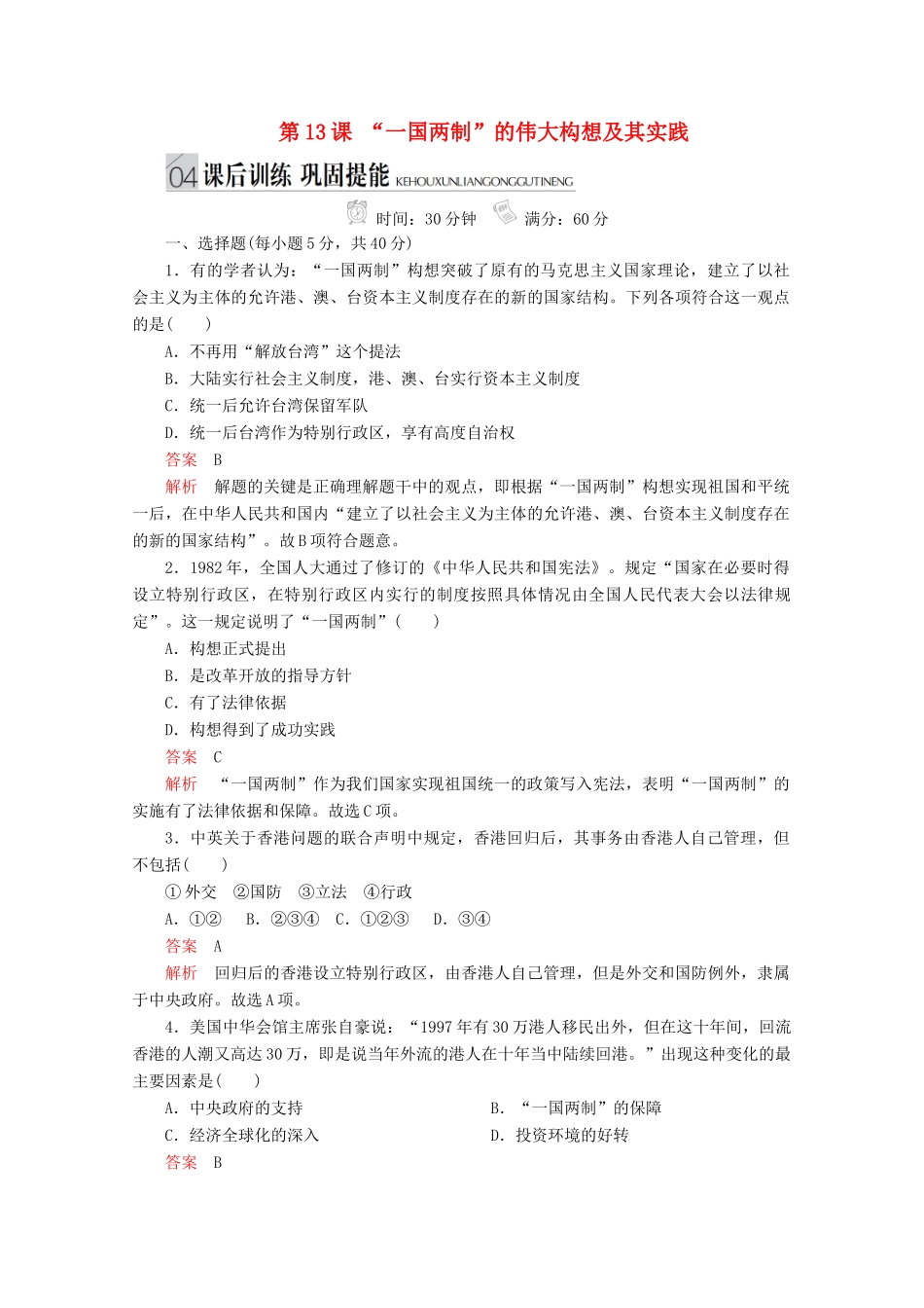 高中历史 专题四 现代中国的政治建设与祖国统一 第13课 “一国两制”的伟大构想及其实践课后训练巩固提能 人民版必修1-人民版高一必修1历史试题_第1页