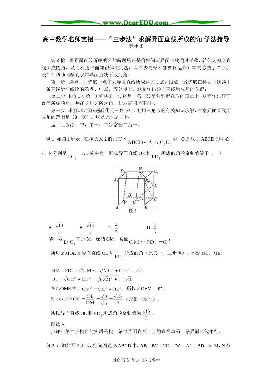 高中数学名师支招——“三步法”求解异面直线所成的角 学法指导_第1页
