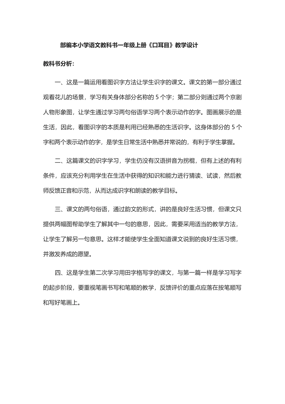 部编本小学语文教科书一年级上册《口耳目》教学设计_第1页