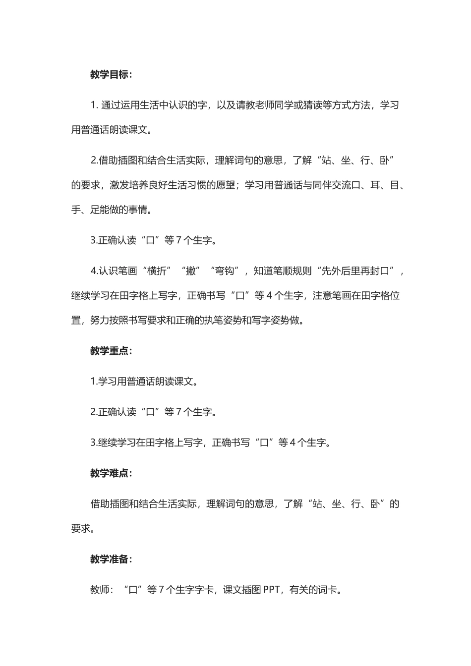 部编本小学语文教科书一年级上册《口耳目》教学设计_第3页