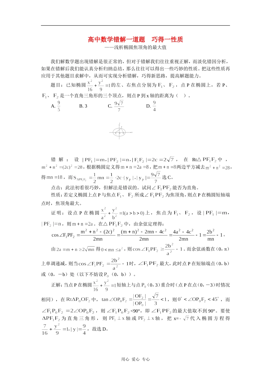 高中数学错解一道题  巧得一性质学法指导_第1页