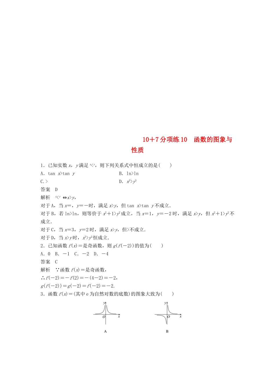 浙江省高考数学 优编增分练：107分项练10 函数的图象与性质-人教版高三全册数学试题_第1页