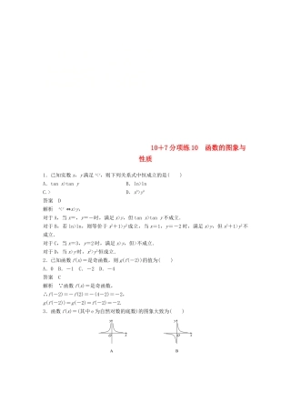 浙江省高考数学 优编增分练：107分项练10 函数的图象与性质-人教版高三全册数学试题