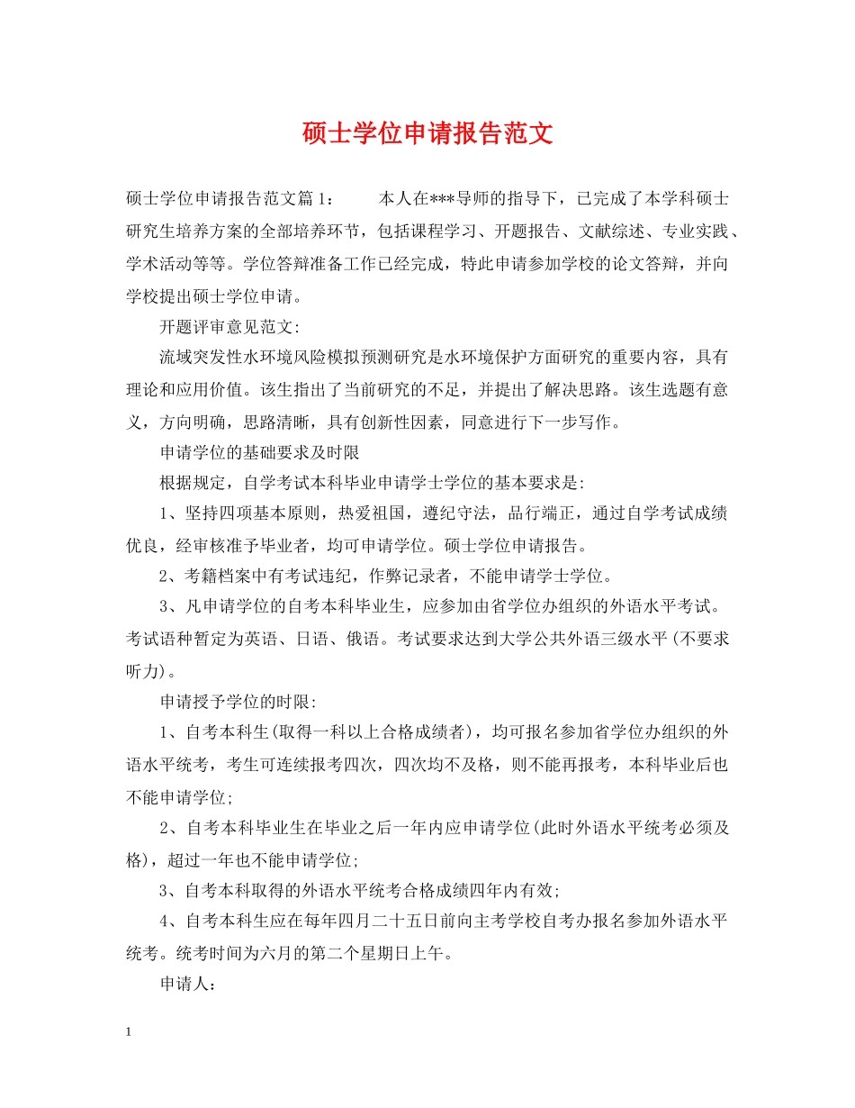硕士学位申请报告范文 _第1页
