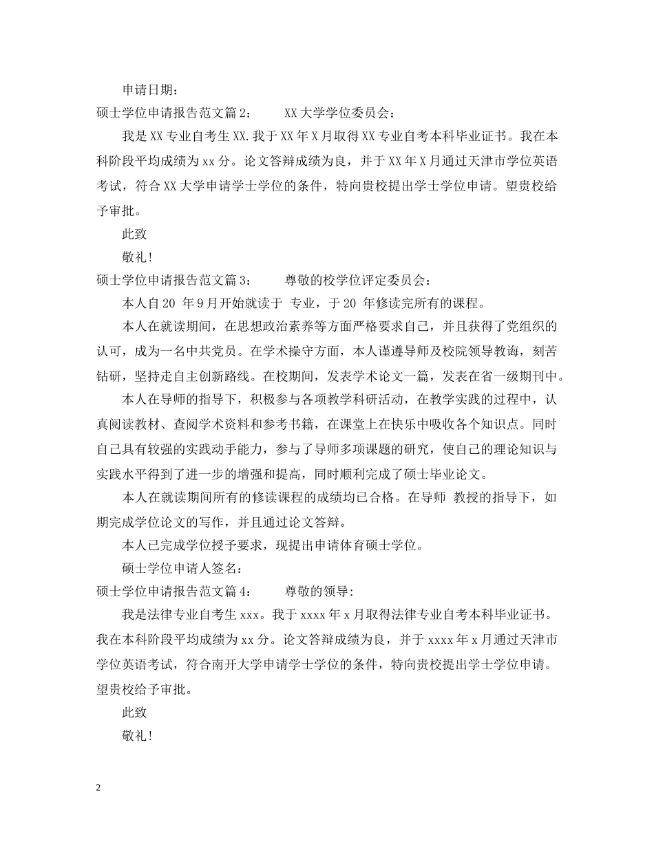 硕士学位申请报告范文 _第2页