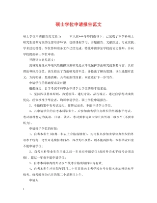 硕士学位申请报告范文 