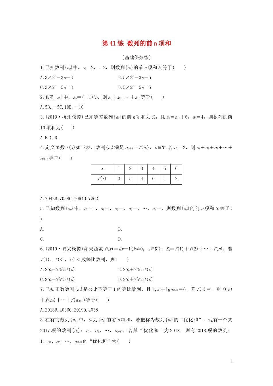 （浙江专用）高考数学一轮复习 专题6 数列 第41练 数列的前n项和练习（含解析）-人教版高三全册数学试题_第1页