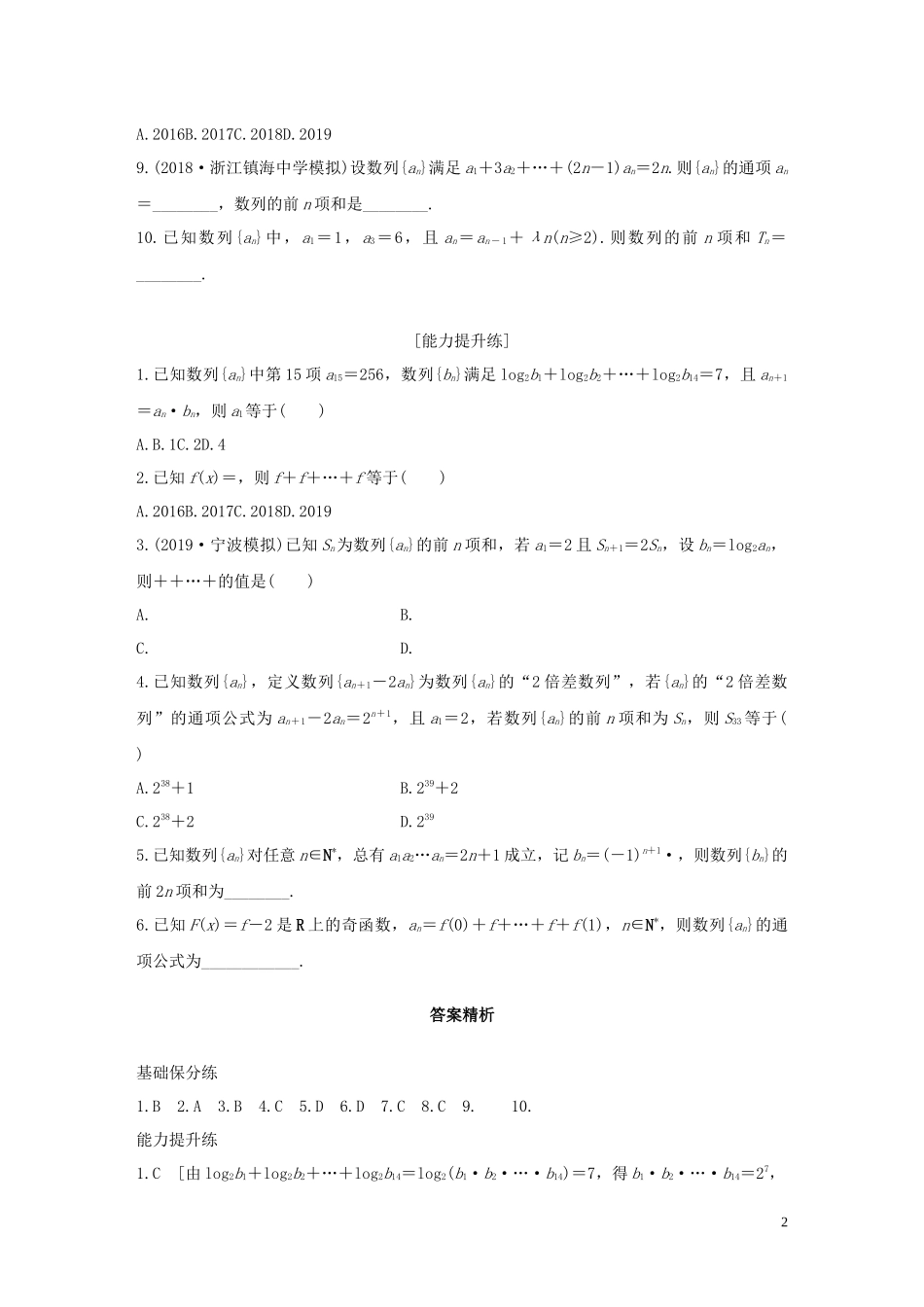 （浙江专用）高考数学一轮复习 专题6 数列 第41练 数列的前n项和练习（含解析）-人教版高三全册数学试题_第2页