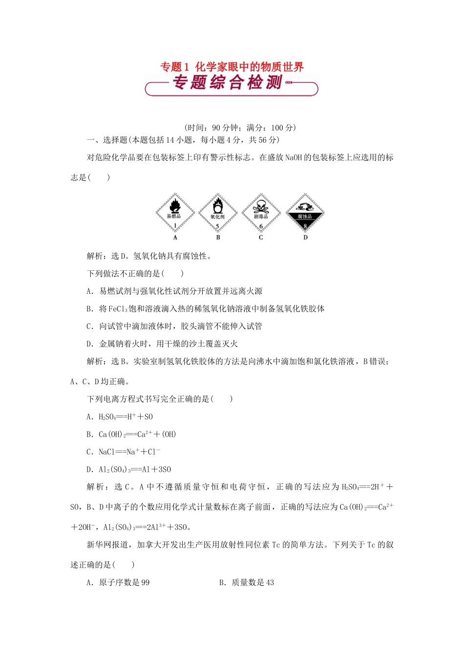 高中化学 专题1 化学家眼中的物质世界单元测试 苏教版必修1-苏教版高一必修1化学试题_第1页