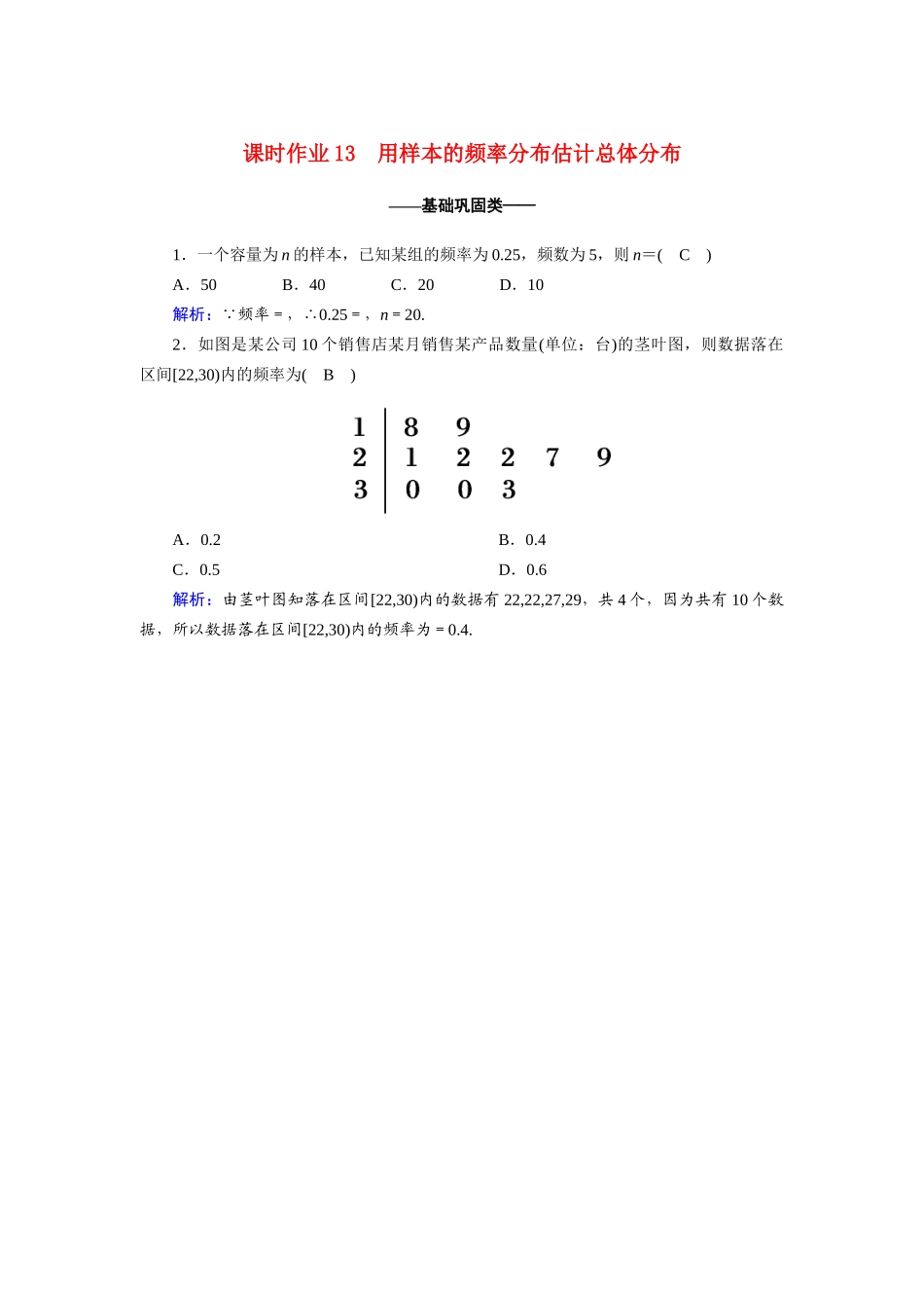 高中数学 第二章 统计 2.2.1 用样本的频率分布估计总体分布课时作业（含解析）新人教A版必修3-新人教A版高一必修3数学试题_第1页