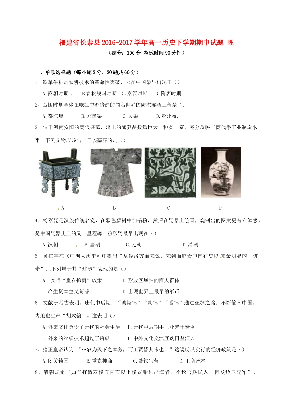 福建省长泰县高一历史下学期期中试题 理-人教版高一全册历史试题_第1页