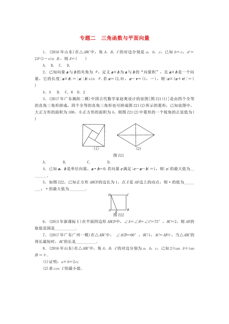 高考数学一轮复习 专题二 三角函数与平面向量课时作业 理-人教版高三全册数学试题_第1页