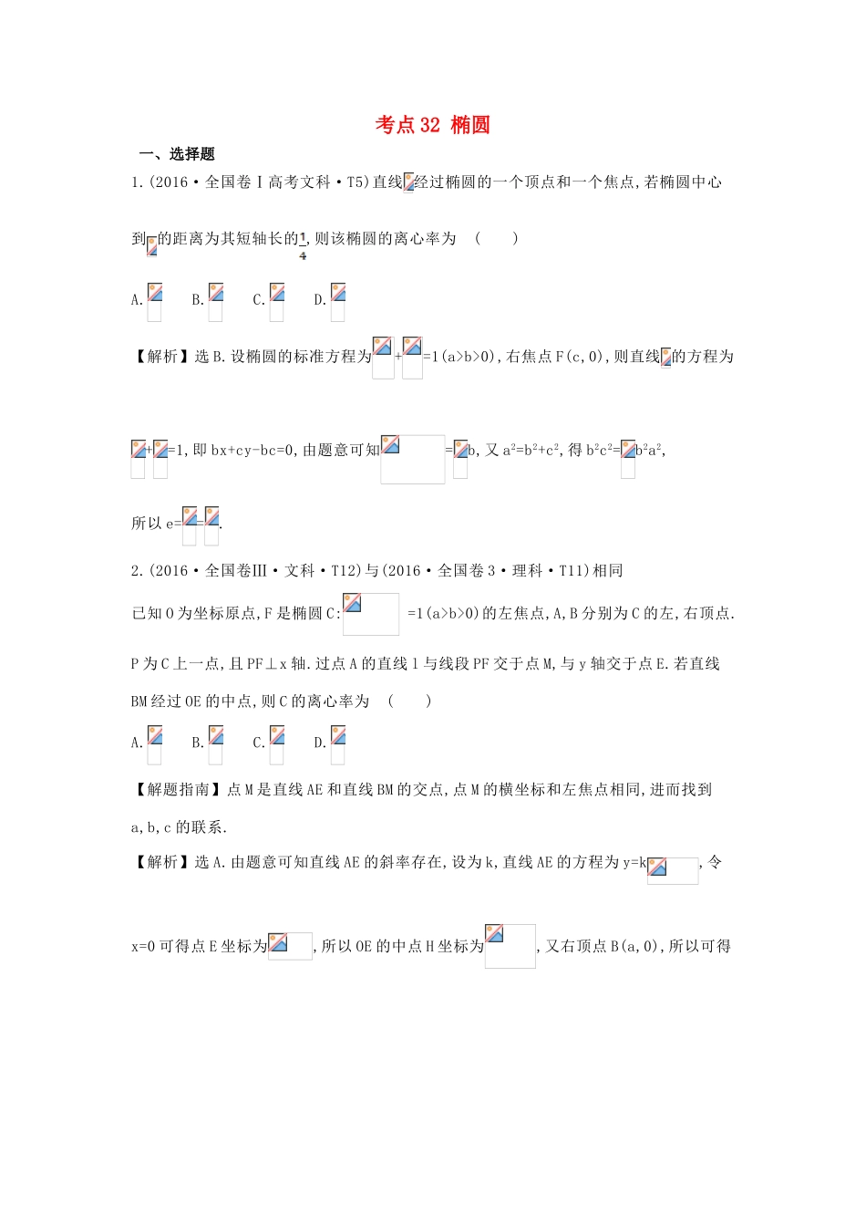 高中数学 考点32 椭圆（含高考试题）新人教A版-新人教A版高三全册数学试题_第1页