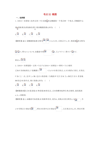 高中数学 考点32 椭圆（含高考试题）新人教A版-新人教A版高三全册数学试题
