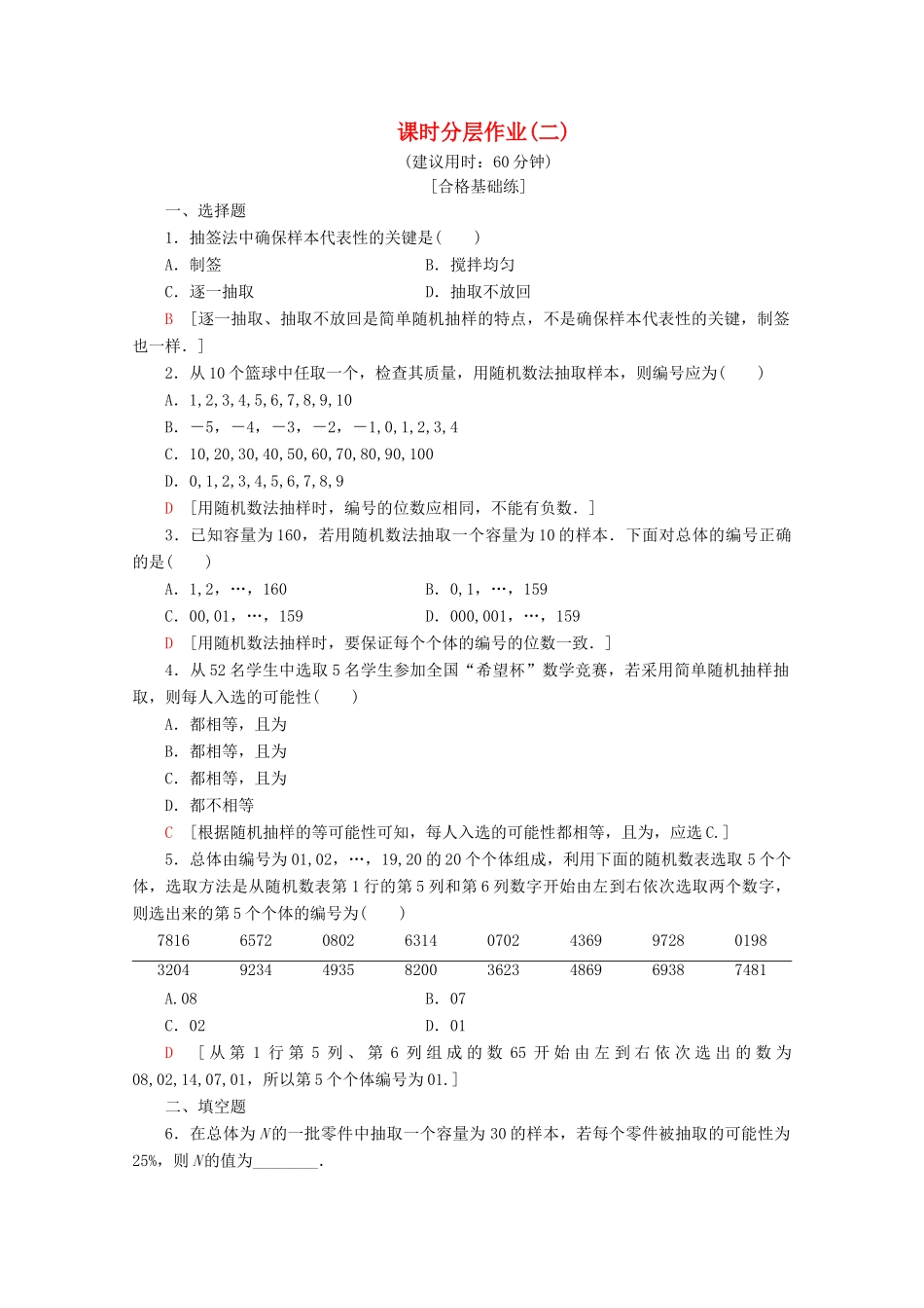 高中数学 课时分层作业2 简单随机抽样（含解析）北师大版必修2-北师大版高一必修2数学试题_第1页
