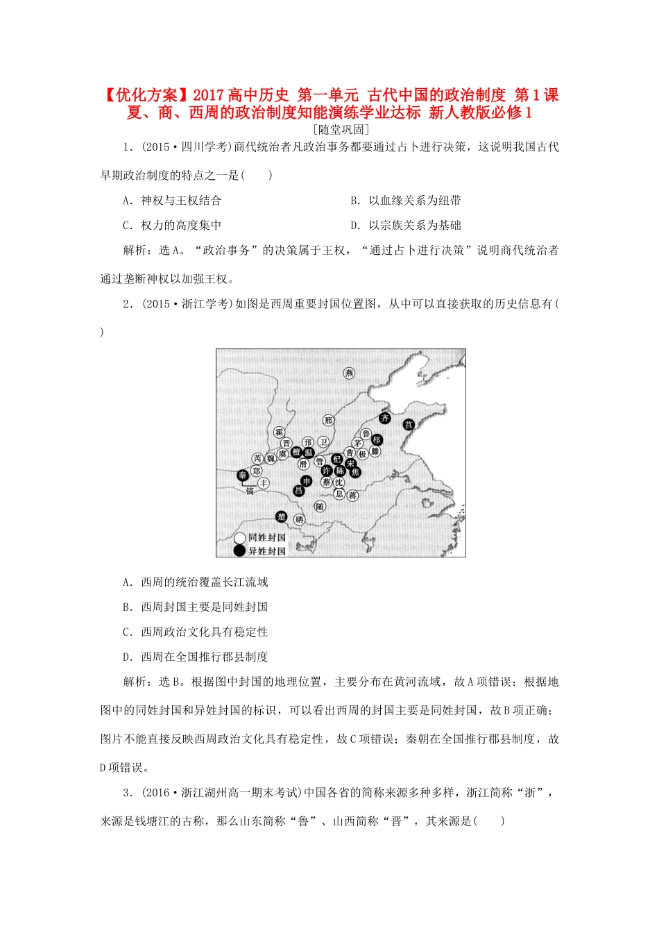 高中历史 第一单元 古代中国的政治制度 第1课 夏、商、西周的政治制度知能演练学业达标 新人教版必修1-新人教版高一必修1历史试题_第1页