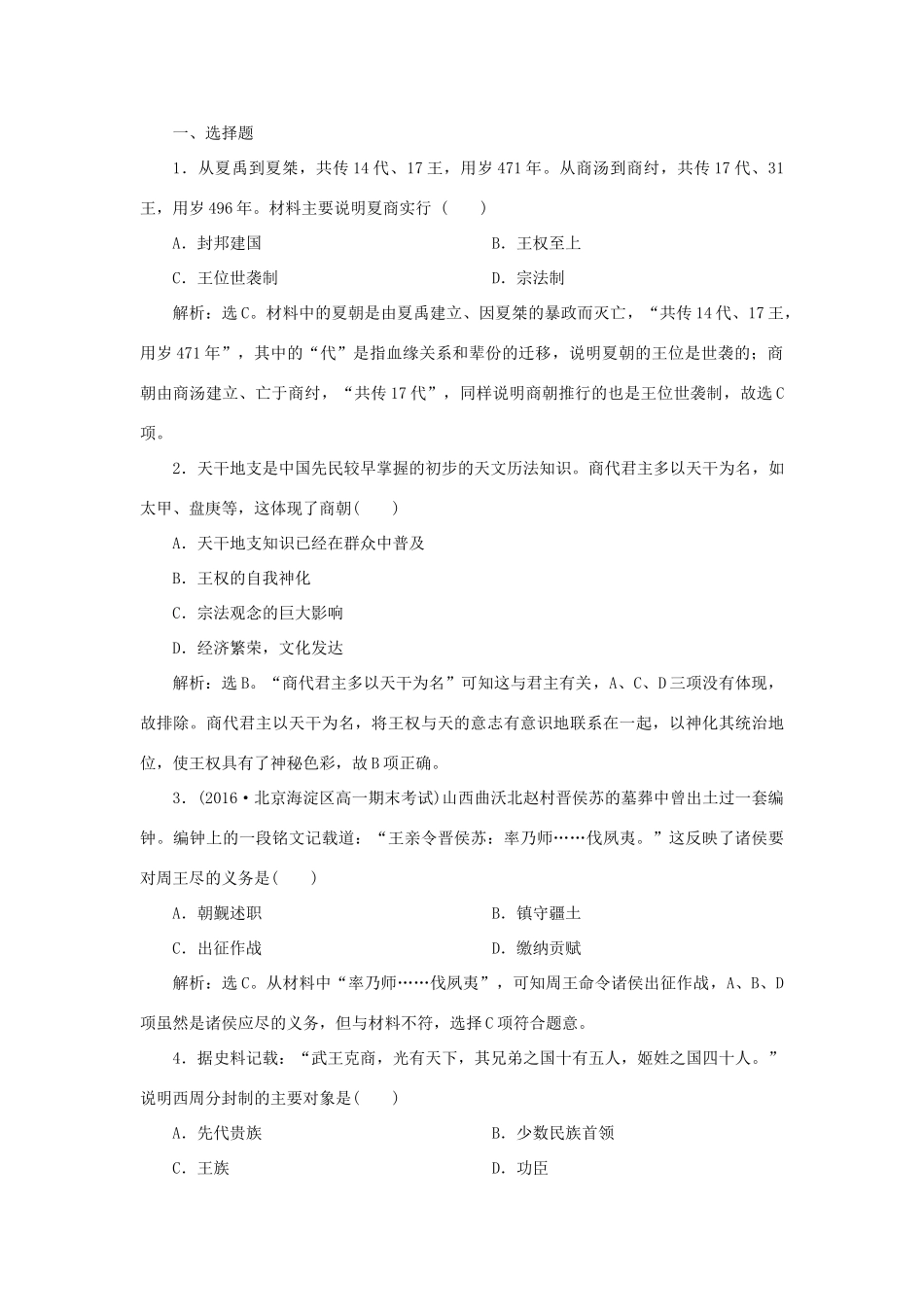 高中历史 第一单元 古代中国的政治制度 第1课 夏、商、西周的政治制度知能演练学业达标 新人教版必修1-新人教版高一必修1历史试题_第3页