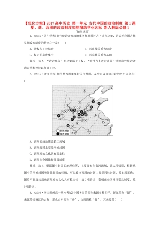 高中历史 第一单元 古代中国的政治制度 第1课 夏、商、西周的政治制度知能演练学业达标 新人教版必修1-新人教版高一必修1历史试题