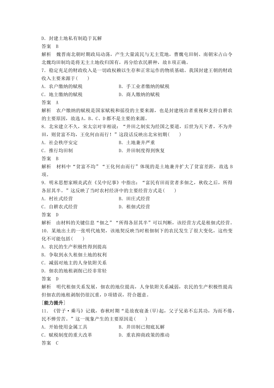 高中历史 第一单元 中国古代的农耕经济 第2课 中国古代的土地制度课时对点练习 岳麓版必修2-岳麓版高一必修2历史试题_第2页