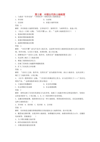 高中历史 第一单元 中国古代的农耕经济 第2课 中国古代的土地制度课时对点练习 岳麓版必修2-岳麓版高一必修2历史试题