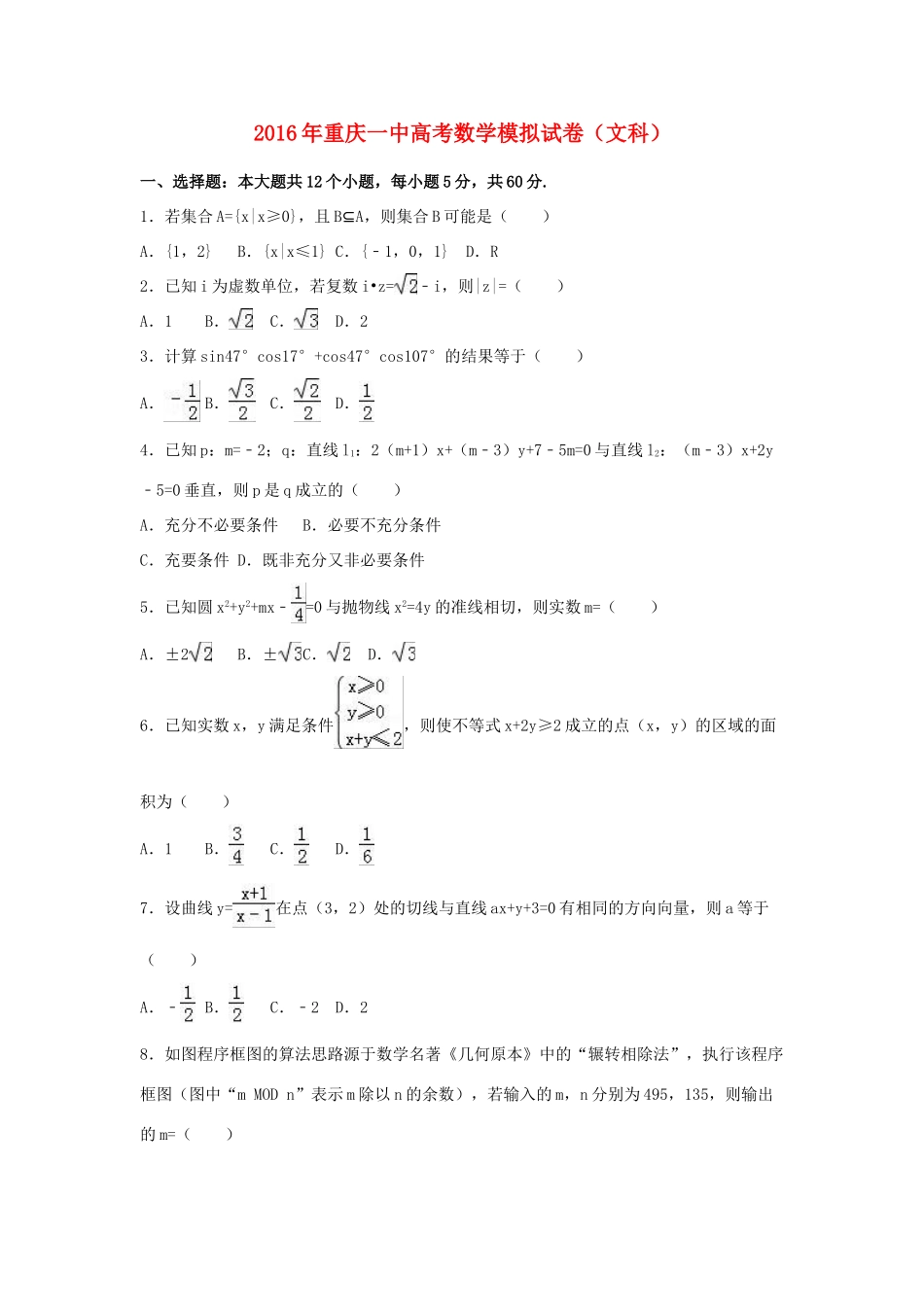 重庆市一中高三数学模拟试卷 文（含解析）-人教版高三全册数学试题_第1页