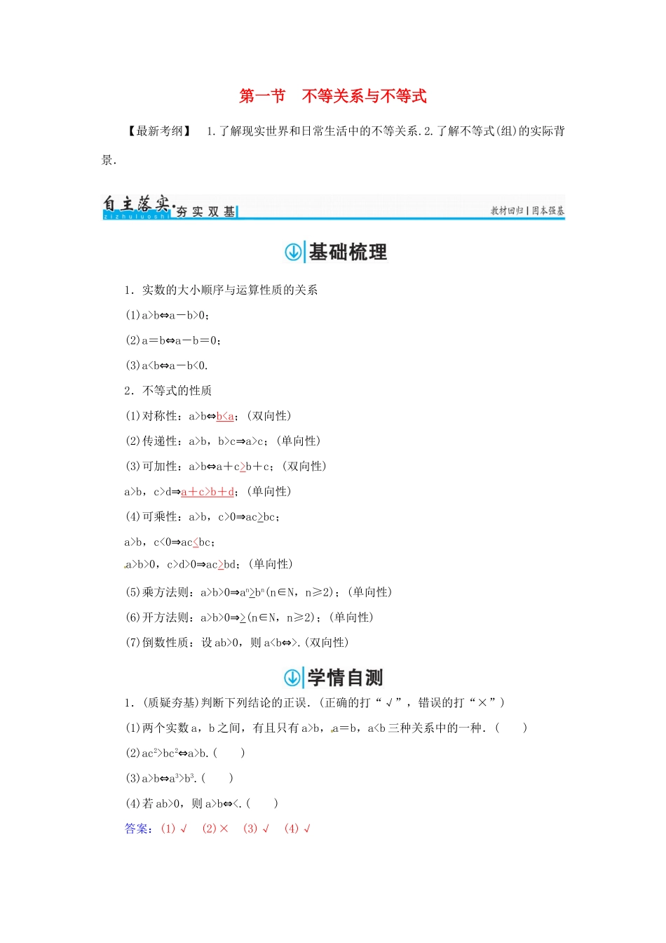 高考数学一轮总复习 第六章 不等式、推理与证明 第一节 不等关系与不等式练习 文-人教版高三全册数学试题_第1页
