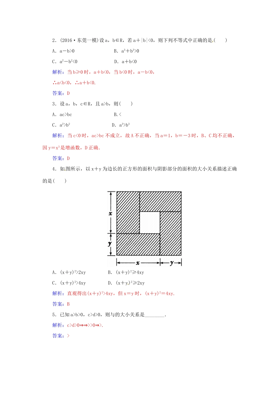 高考数学一轮总复习 第六章 不等式、推理与证明 第一节 不等关系与不等式练习 文-人教版高三全册数学试题_第2页