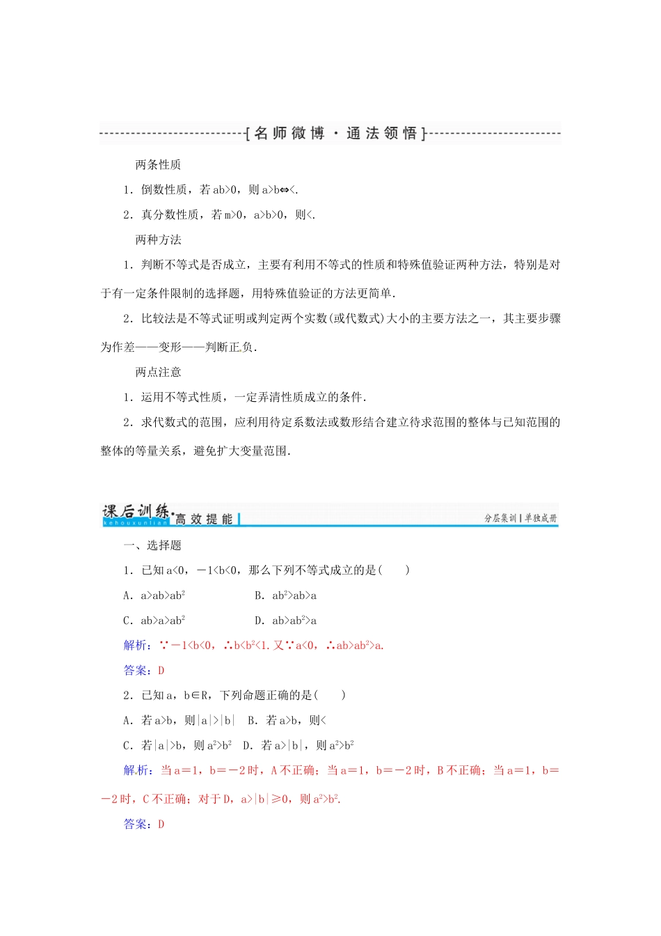 高考数学一轮总复习 第六章 不等式、推理与证明 第一节 不等关系与不等式练习 文-人教版高三全册数学试题_第3页
