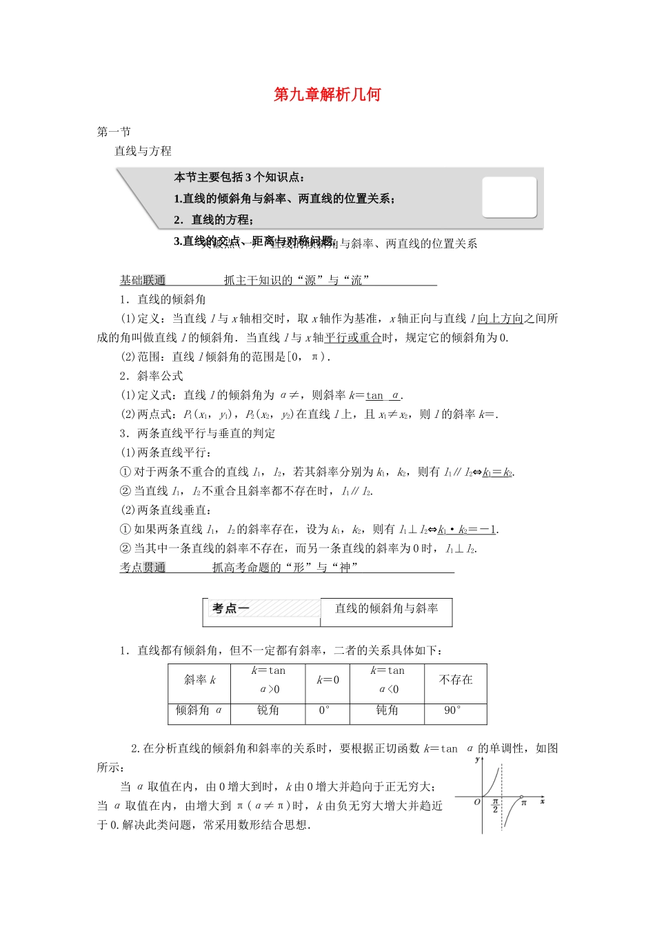 高考数学大一轮复习 第九章 解析几何教师用书 理-人教版高三全册数学试题_第1页