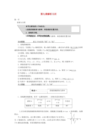 高考数学大一轮复习 第九章 解析几何教师用书 理-人教版高三全册数学试题