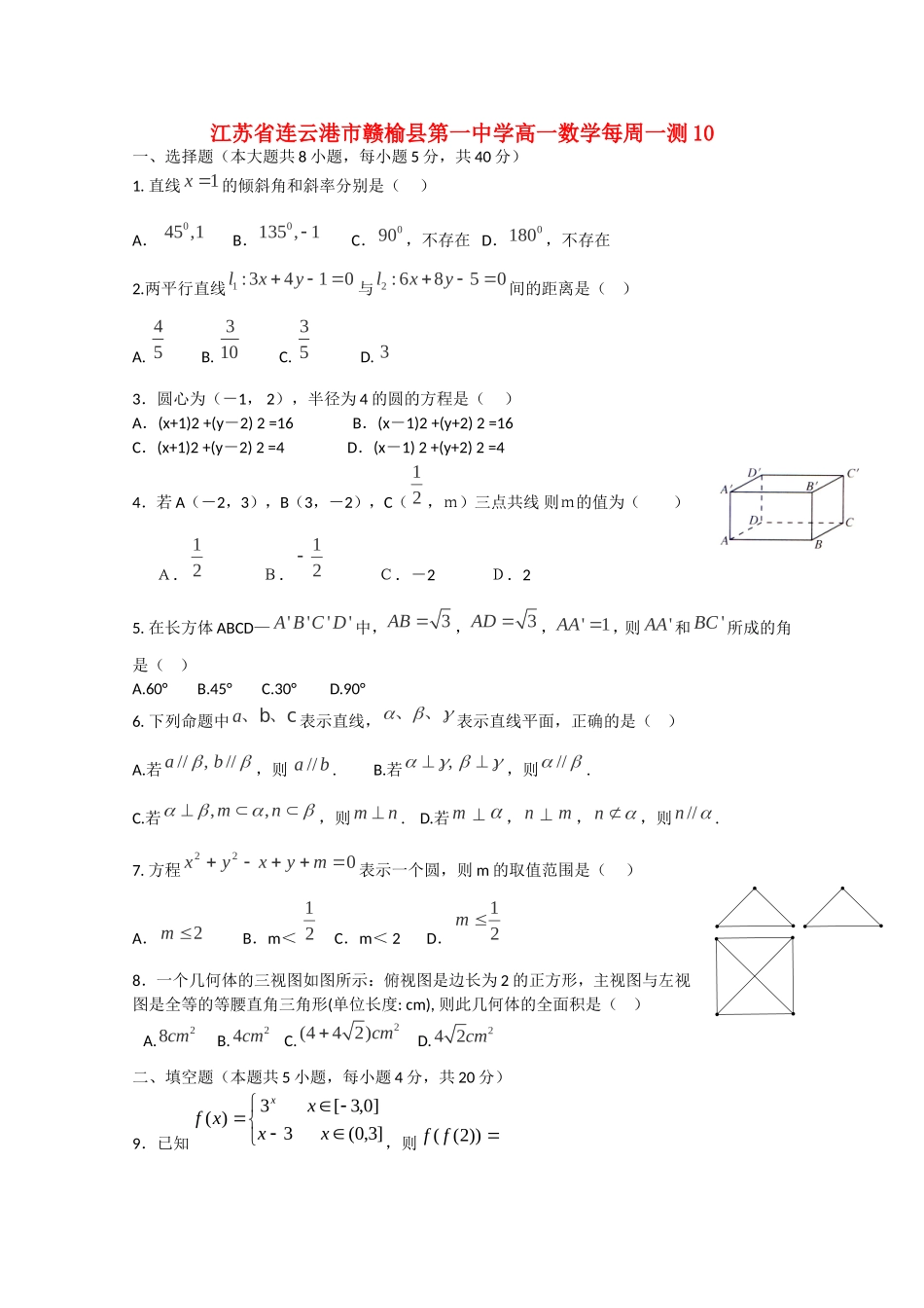 江苏省连云港市赣榆县第一中学高一数学每周一测10_第1页