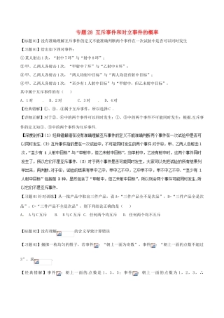 高考数学 经典错题深度剖析及针对训练 专题28 互斥事件和对立事件的概率-人教版高三全册数学试题