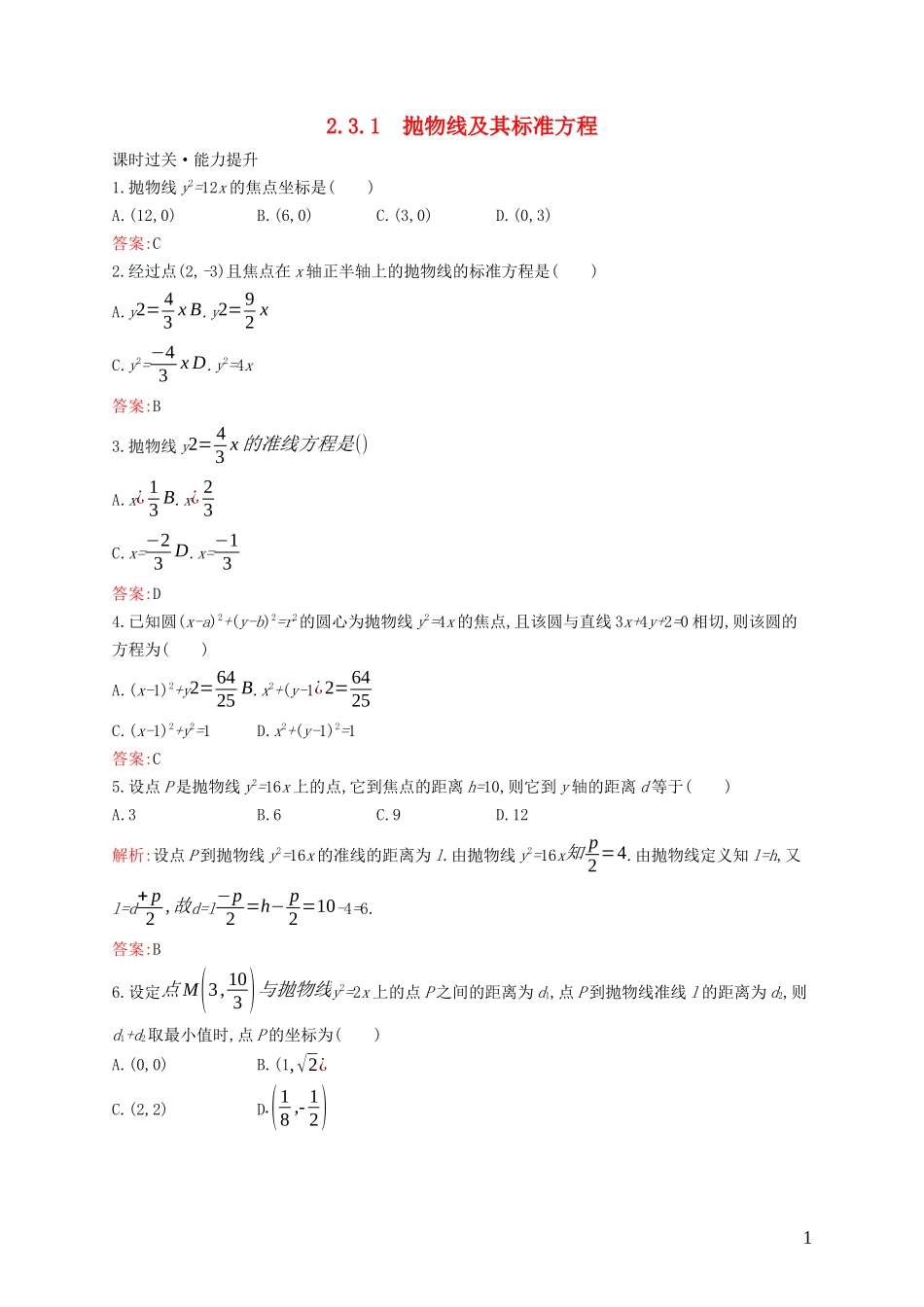 高中数学 第二章 圆锥曲线与方程 2.3.1 抛物线及其标准方程练习（含解析）新人教B版选修1-1-新人教B版高二选修1-1数学试题_第1页