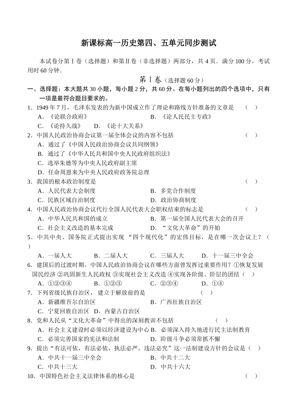 新课标高一历史第四、五单元同步测试_第1页