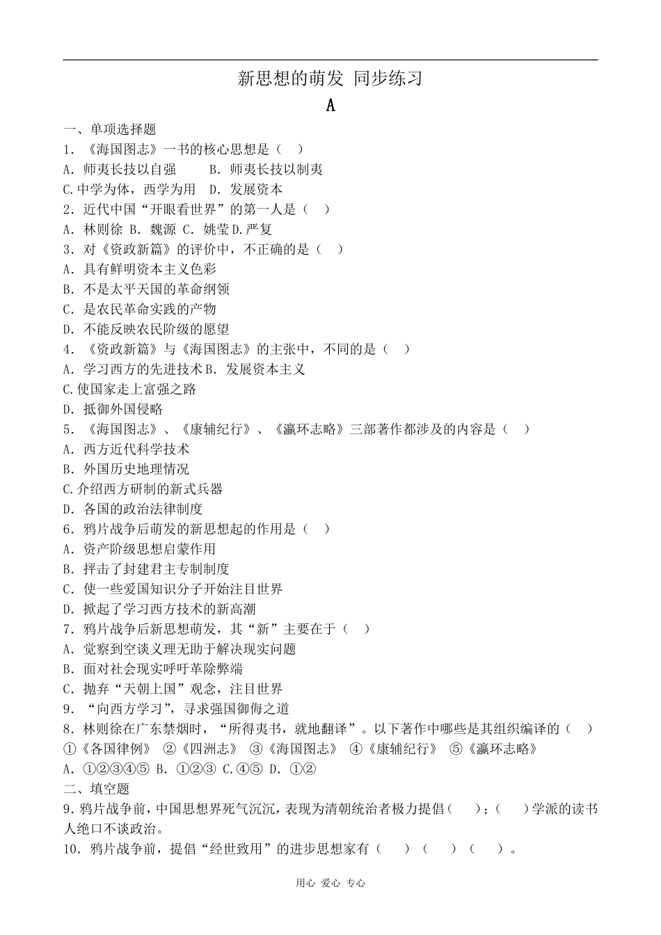 高中历史新思想的萌发 同步练习人教版高一上_第1页